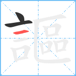 謳笔顺分解图片3