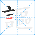 謳笔顺分解图片4