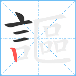 謳笔顺分解图片5