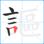 謳笔顺分解图片6