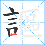 謳笔顺分解图片7