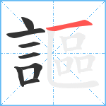 謳笔顺分解图片8