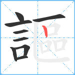 謳笔顺分解图片9