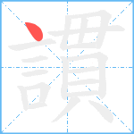 謴笔顺分解图片1