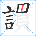 謴笔顺分解图片10