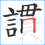 謴笔顺分解图片13