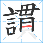 謴笔顺分解图片15