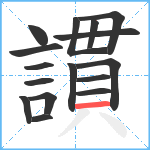 謴笔顺分解图片16