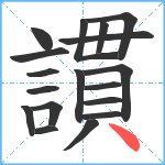 謴笔顺分解图片18