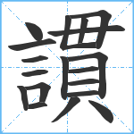 謴笔顺分解图片19