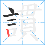 謴笔顺分解图片5