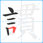 謴笔顺分解图片6