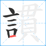 謴笔顺分解图片7