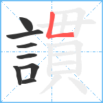 謴笔顺分解图片8