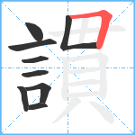 謴笔顺分解图片9