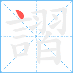 謵笔顺分解图片1