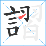 謵笔顺分解图片10