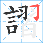 謵笔顺分解图片11