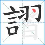 謵笔顺分解图片12