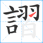 謵笔顺分解图片13