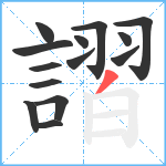 謵笔顺分解图片14