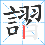 謵笔顺分解图片15