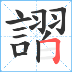 謵笔顺分解图片16