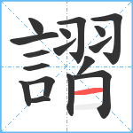 謵笔顺分解图片17