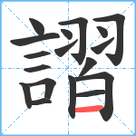 謵笔顺分解图片18