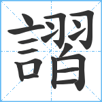 謵笔顺分解图片19