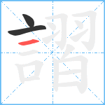 謵笔顺分解图片3