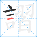 謵笔顺分解图片4