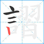 謵笔顺分解图片5