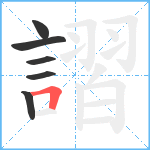 謵笔顺分解图片6