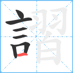 謵笔顺分解图片7