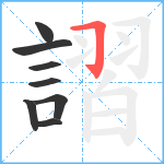 謵笔顺分解图片8