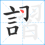 謵笔顺分解图片9