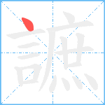 謶笔顺分解图片1