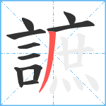 謶笔顺分解图片10