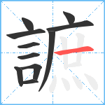 謶笔顺分解图片11