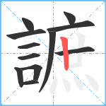 謶笔顺分解图片12