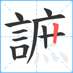 謶笔顺分解图片13