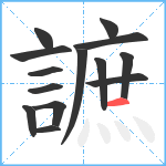 謶笔顺分解图片14