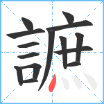 謶笔顺分解图片15