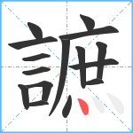 謶笔顺分解图片16