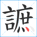 謶笔顺分解图片17