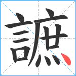 謶笔顺分解图片18