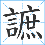 謶笔顺分解图片19