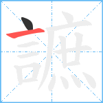 謶笔顺分解图片2