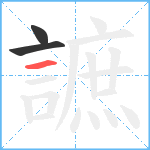 謶笔顺分解图片3